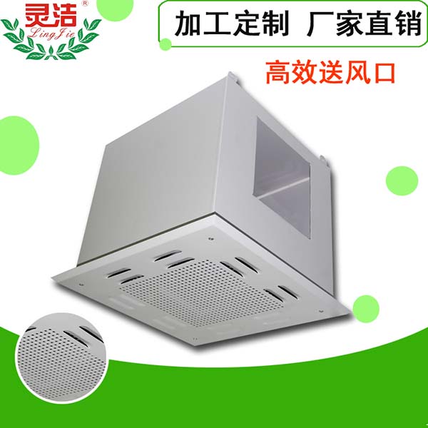 高效送風(fēng)口圖-靈潔凈化-實(shí)力雄厚的高效送風(fēng)口廠家